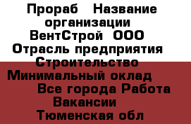 Прораб › Название организации ­ ВентСтрой, ООО › Отрасль предприятия ­ Строительство › Минимальный оклад ­ 35 000 - Все города Работа » Вакансии   . Тюменская обл.